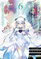モンスターがあふれる世界になったので、好きに生きたいと思います 6巻