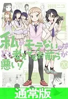 私がモテないのはどう考えてもお前らが悪い！ 27巻 - 谷川ニコ - 少年