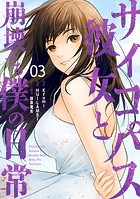 サイコパス彼女と崩壊する僕の日常