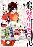 恋愛グリモワール～最強童貞の勇者様が結婚しないと世界は滅亡するそうです～