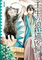 壬生の狼、猫を飼う〜新選組と京ことば猫〜