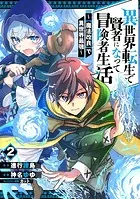 異世界転生で賢者になって冒険者生活 〜【魔法改良】で異世界最強〜 2巻