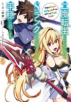 二度転生した少年はSランク冒険者として平穏に過ごす 〜前世が賢者で英雄だったボクは来世では地味に生きる〜 5巻