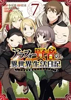 アラフォー賢者の異世界生活日記〜気ままな異世界教師ライフ〜 7巻