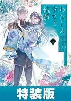 わたしの幸せな結婚 3巻小冊子付き特装版【デジタル版限定特典付き】