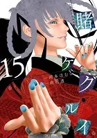 賭ケグルイ 15巻