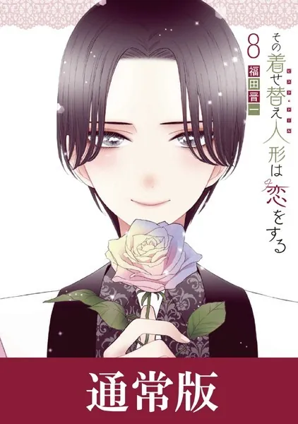 その着せ替え人形は恋をする1巻〜13巻のやつ その着せ替え人形は恋をする 13巻 - 福田晋一 - 青年マンガ - DMMブックス