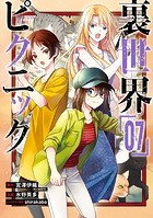 裏世界ピクニック 7巻