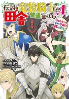 伝説の竜装騎士は田舎で普通に暮らしたい ～SSSランク依頼の下請け辞めます！～