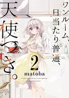 ワンルーム、日当たり普通、天使つき。 8巻（完結・最終巻） - matoba