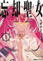 忘却聖女