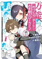 万能「村づくり」チートでお手軽スローライフ 〜村ですが何か？〜（コミック）