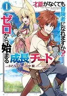 才能〈ギフト〉がなくても冒険者になれますか？ ゼロから始まる『成長』チート