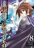 漆黒使いの最強勇者 仲間全員に裏切られたので最強の魔物と組みます 8巻