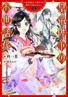 皇帝陛下のお世話係〜女官暮らしが幸せすぎて後宮から出られません〜
