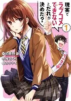 現実でラブコメできないとだれが決めた？