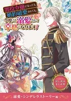 悪役令嬢になっても婚約破棄されても、今度こそ溺愛されて幸せになります！ 試し読みまとめ本