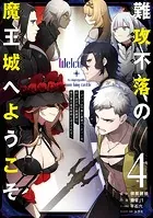 難攻不落の魔王城へようこそ〜デバフは不要と勇者パーティーを追い出された黒魔導士、魔王軍の最高幹部に迎えられる〜 4巻
