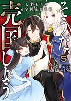 そうだ、売国しよう〜天才王子の赤字国家再生術〜 5巻