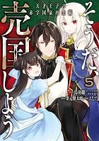 そうだ、売国しよう〜天才王子の赤字国家再生術〜 5巻