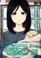 プラスチック姉さん 19巻