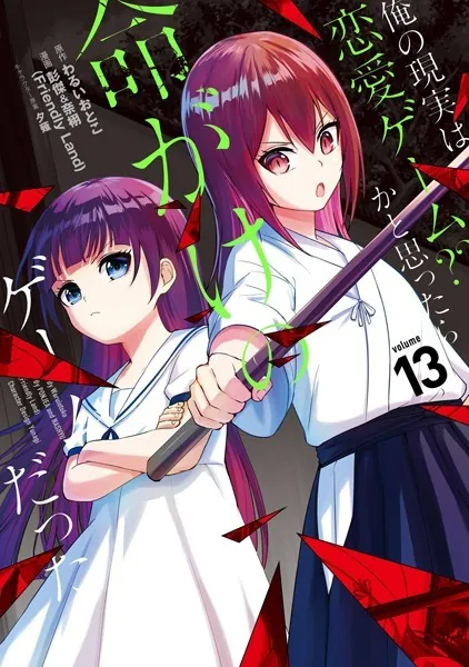 俺の現実は恋愛ゲーム？？ 〜かと思ったら命がけのゲームだった〜 13巻