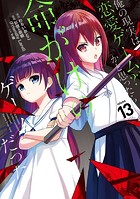 俺の現実は恋愛ゲーム？？ 〜かと思ったら命がけのゲームだった〜 13巻