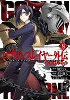 ゴブリンスレイヤー外伝:イヤーワン 8巻