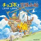 ファイナルファンタジーえほん チョコボと空飛ぶ船