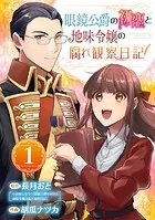 眼鏡公爵の初恋と地味令嬢の腐れ観察日記（単話）