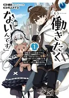 「もう‥‥働きたくないんです」冒険者なんか辞めてやる。今更、待遇を変えるからとお願いされてもお断りです。僕はぜーったい働きません。