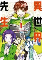 異世界先生〜凡人教師は天才生徒達と異世界で青春する〜