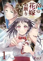 竜の花嫁お断り（単話）