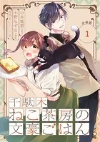 千駄木ねこ茶房の文豪ごはん（単話）