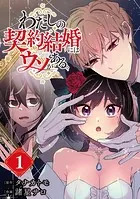 わたしの契約結婚にはウソがある。（単話）