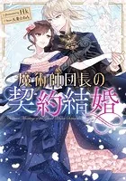 魔術師団長の契約結婚（コミック）【分冊版】 1 - Hk/八美☆わん