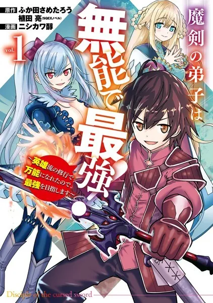 魔剣の弟子は無能で最強！〜英雄流の修行で万能になれたので、最強を目指します〜（コミック） 1巻