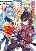 魔剣の弟子は無能で最強！〜英雄流の修行で万能になれたので、最強を目指します〜（コミック） 1巻
