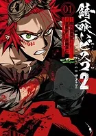 錆喰いビスコ2