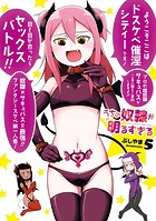 うちの奴隷が明るすぎる 5巻