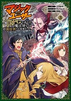 マジックユーザー TRPGで育てた魔法使いは異世界でも最強だった。