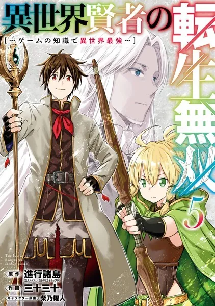 異世界賢者の転生無双 〜ゲームの知識で異世界最強〜 5巻