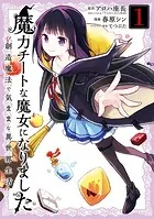 魔力チートな魔女になりました〜創造魔法で気ままな異世界生活〜