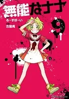 無能なナナ