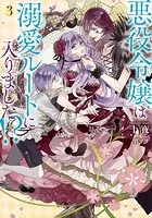 悪役令嬢は溺愛ルートに入りました！？ 1巻 - 十夜/宵マチ