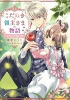 こだぬきと領主さまの物語 〜女神さまの御座す国〜