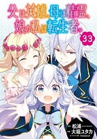 父は英雄、母は精霊、娘の私は転生者。【分冊版】 33