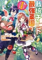 栽培チートで最強菜園〜え、ただの家庭菜園ですけど？〜