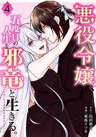 悪役令嬢、五度目の人生を邪竜と生きる。 ー破滅の邪竜は花嫁を甘やかしたいー