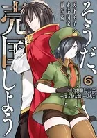 そうだ、売国しよう〜天才王子の赤字国家再生術〜 6巻